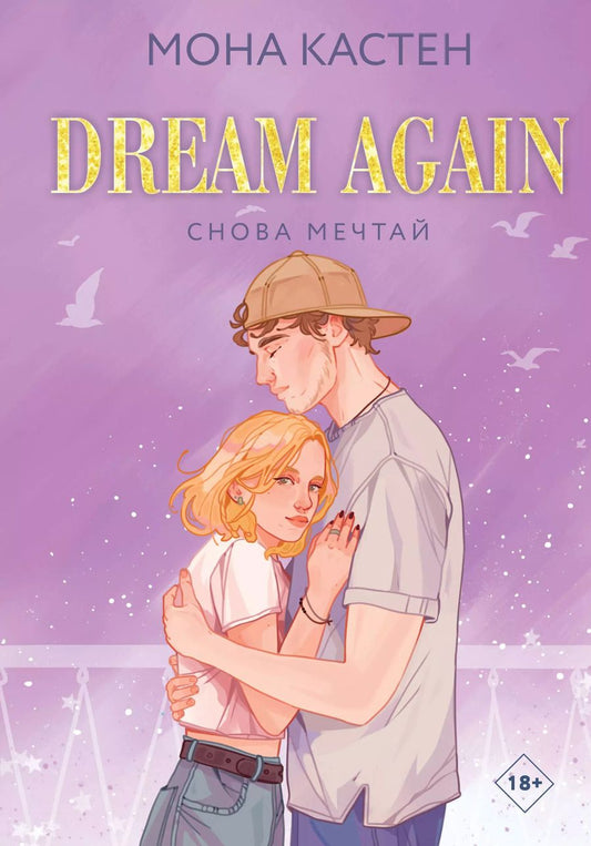 Обложка книги "Мона Кастен: Снова мечтай"