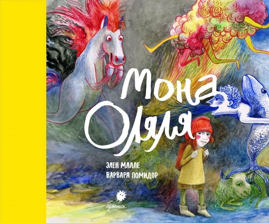 Обложка книги "Мона Оляля"