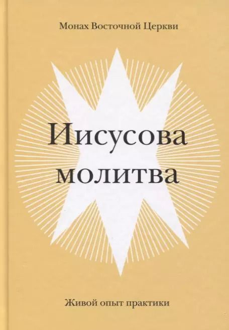 Обложка книги "Монах: Иисусова молитва. Живой опыт практики"
