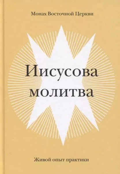 Обложка книги "Монах: Иисусова молитва. Живой опыт практики"