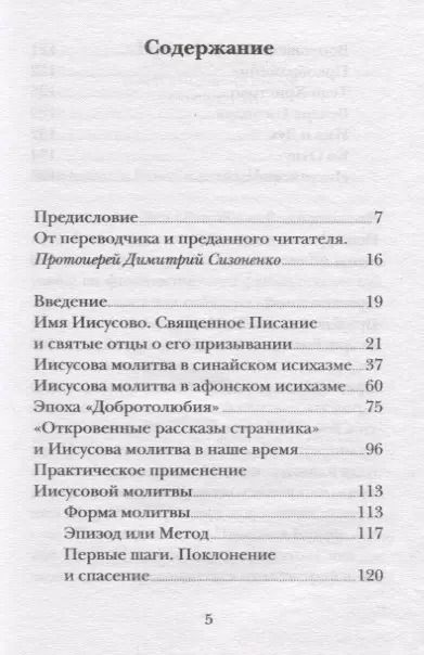 Фотография книги "Монах: Иисусова молитва. Живой опыт практики"