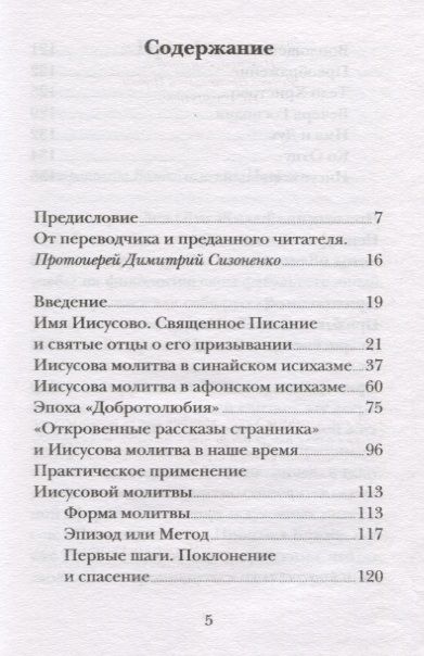 Фотография книги "Монах: Иисусова молитва. Живой опыт практики"