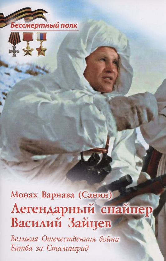 Обложка книги "Монах: Легендарный снайпер Василий Зайцев. Великая Отечественная Война"
