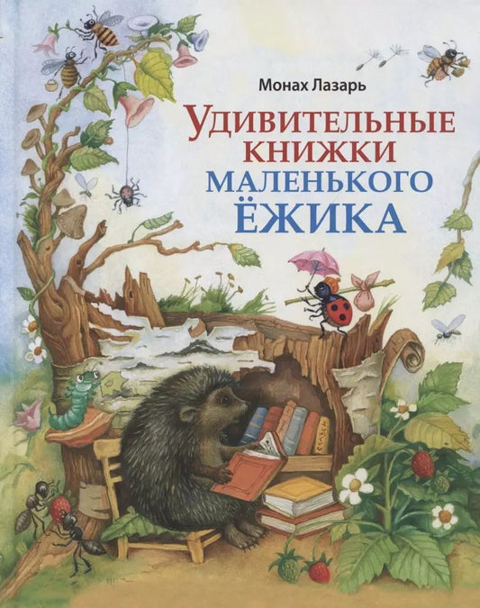 Обложка книги "Монах: Удивительные книжки Маленького Ежика: Сборник сказок"