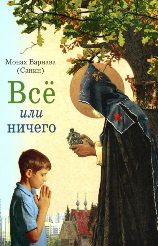Обложка книги "Монах: Всё или ничего. Рассказы для детей и юношества"