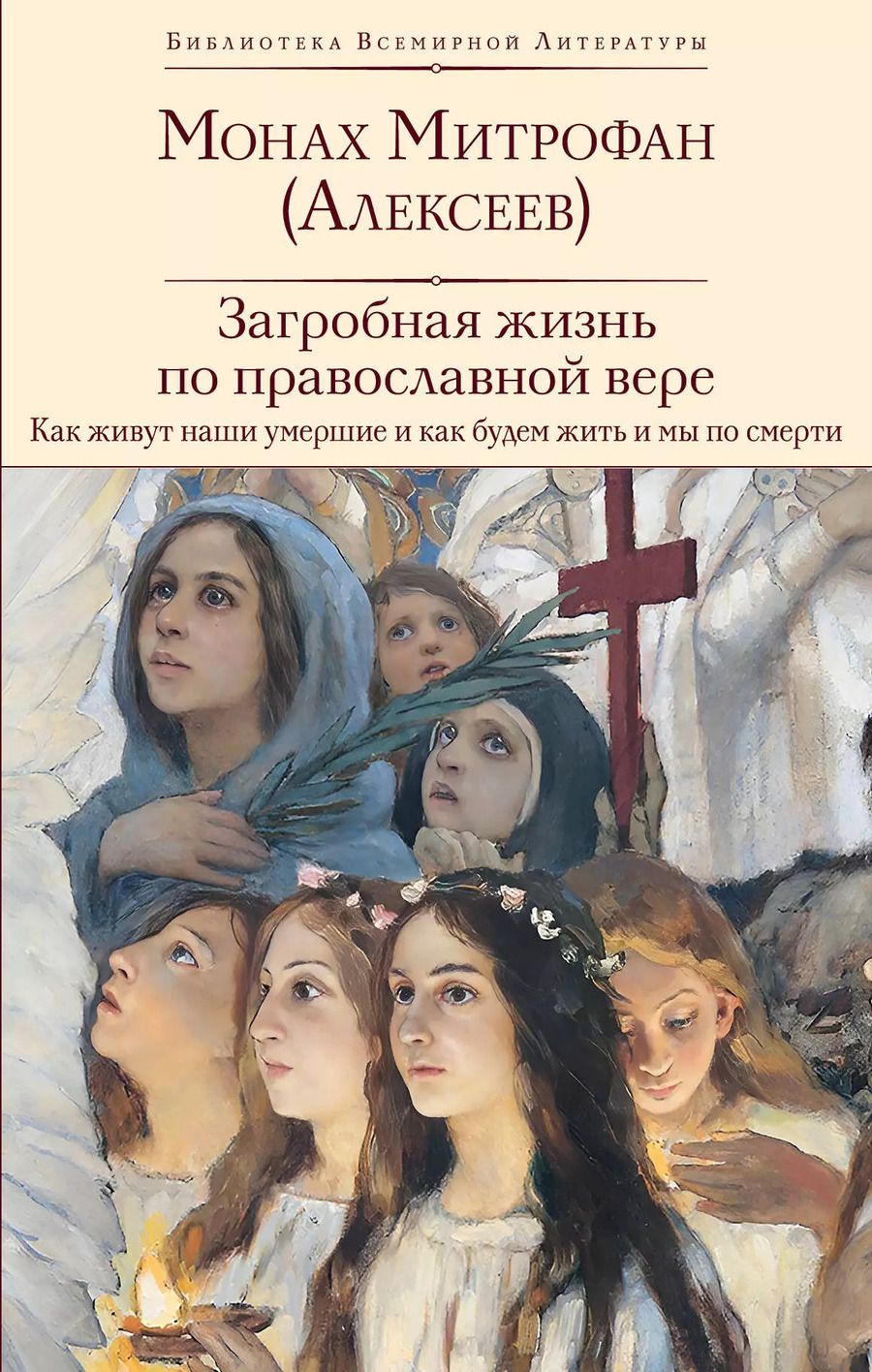 Обложка книги "Монах: Загробная жизнь по православной вере (Как живут наши умершие и как будем жить и мы по смерти)"