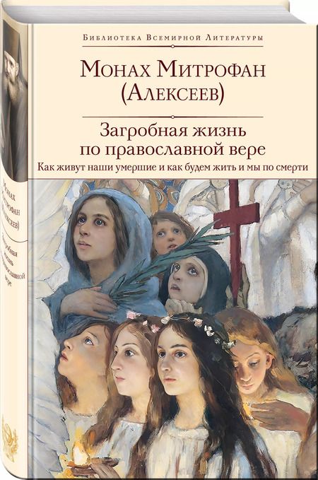 Фотография книги "Монах: Загробная жизнь по православной вере (Как живут наши умершие и как будем жить и мы по смерти)"