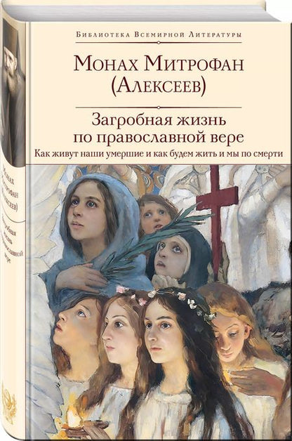 Фотография книги "Монах: Загробная жизнь по православной вере (Как живут наши умершие и как будем жить и мы по смерти)"