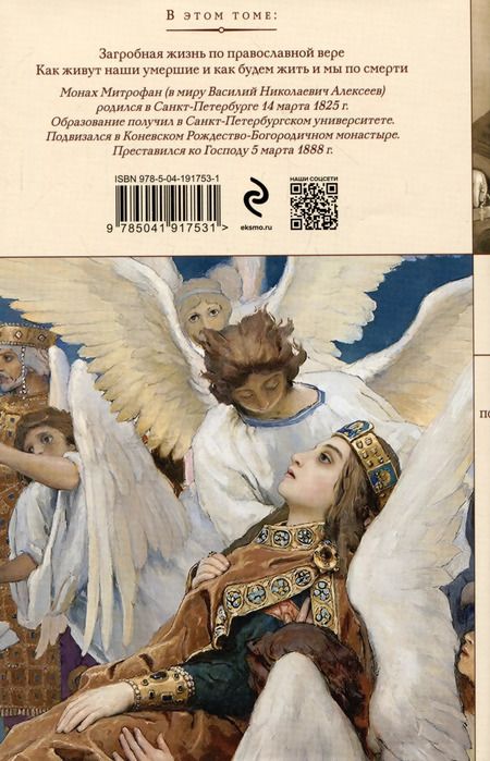 Фотография книги "Монах: Загробная жизнь по православной вере (Как живут наши умершие и как будем жить и мы по смерти)"