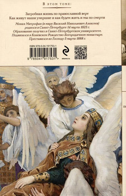 Фотография книги "Монах: Загробная жизнь по православной вере (Как живут наши умершие и как будем жить и мы по смерти)"