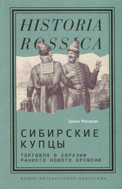 Обложка книги "Монахан: Сибирские купцы. Торговля в Евразии раннего Нового времени"