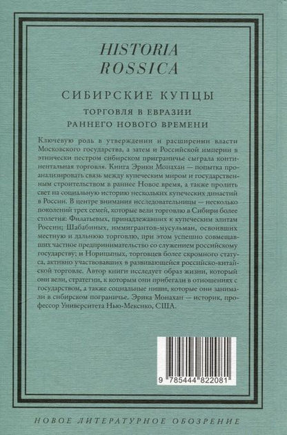 Фотография книги "Монахан: Сибирские купцы. Торговля в Евразии раннего Нового времени"