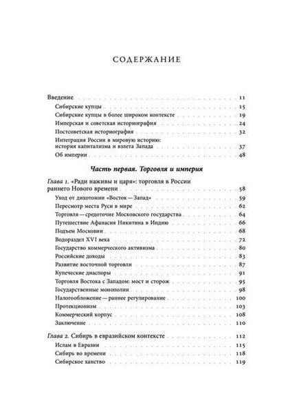 Фотография книги "Монахан: Сибирские купцы. Торговля в Евразии раннего Нового времени"