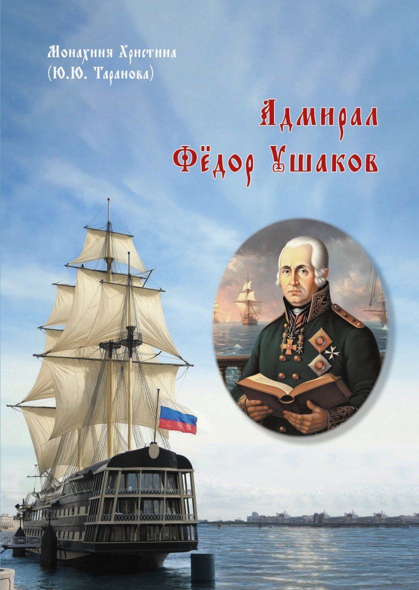 Обложка книги "Монахиня Христина: Адмирал Фёдор Ушаков"