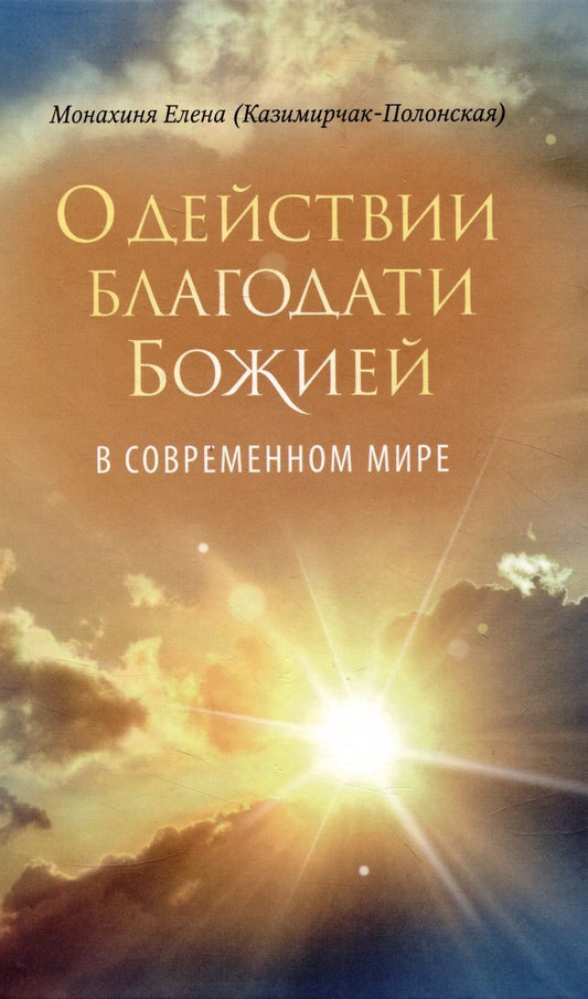 Обложка книги "Монахиня: О действии благодати Божией в современном мире"