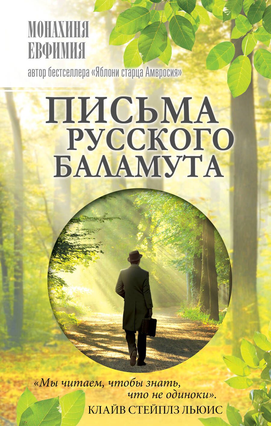 Обложка книги "Монахиня: Письма русского баламута"
