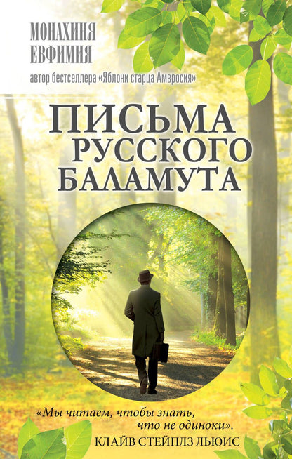 Обложка книги "Монахиня: Письма русского баламута"