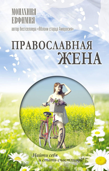Обложка книги "Монахиня: Православная жена. Как найти мужа и стать счастливой"