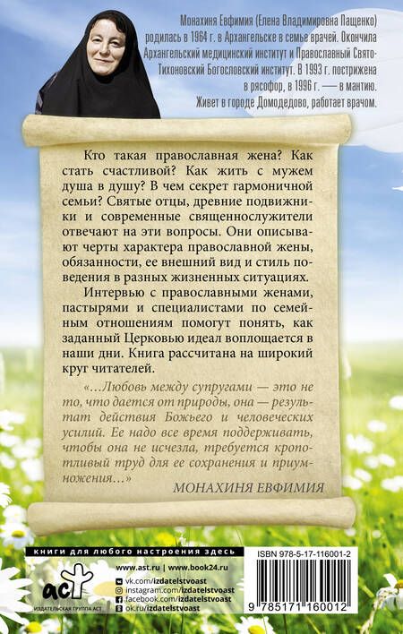 Фотография книги "Монахиня: Православная жена. Как найти мужа и стать счастливой"