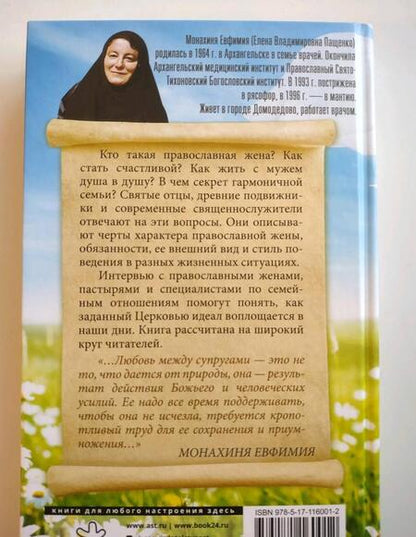 Фотография книги "Монахиня: Православная жена. Как найти мужа и стать счастливой"