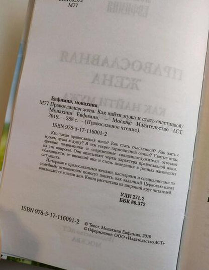 Фотография книги "Монахиня: Православная жена. Как найти мужа и стать счастливой"