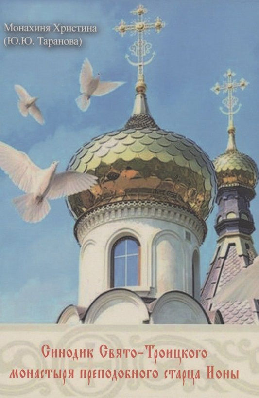Обложка книги "Монахиня: Синодик Свято-Троицкого монастыря прп. старца Ионы"