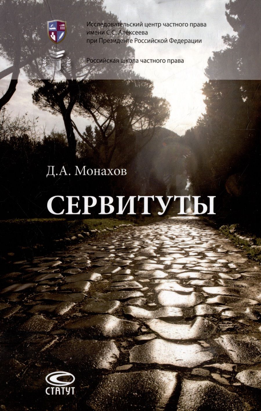 Обложка книги "Монахов: Сервитуты. Монография"