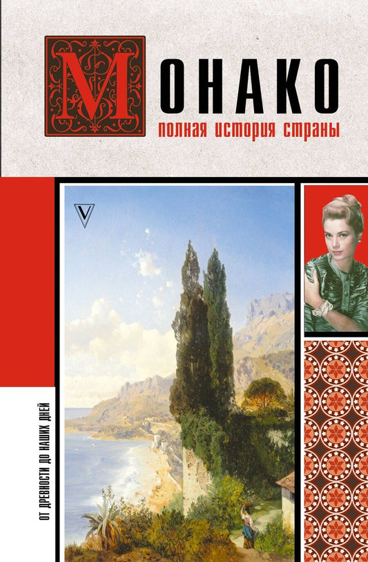 Обложка книги "Монако. Полная история страны"
