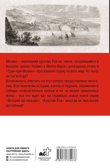 Фотография книги "Монако. Полная история страны"