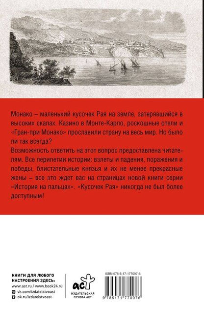 Фотография книги "Монако. Полная история страны"