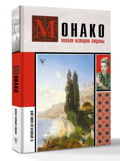 Фотография книги "Монако. Полная история страны"