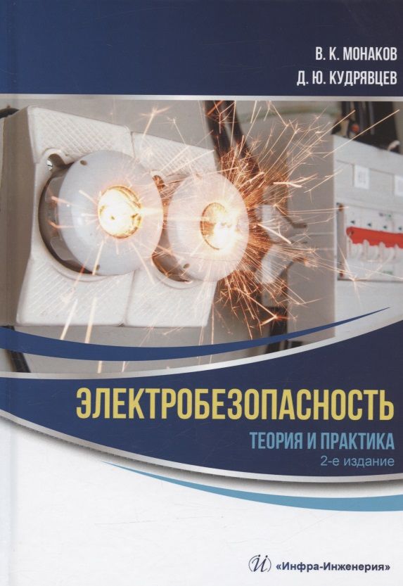 Обложка книги "Монаков, Кудрявцев: Электробезопасность. Теория и практика. Монография"