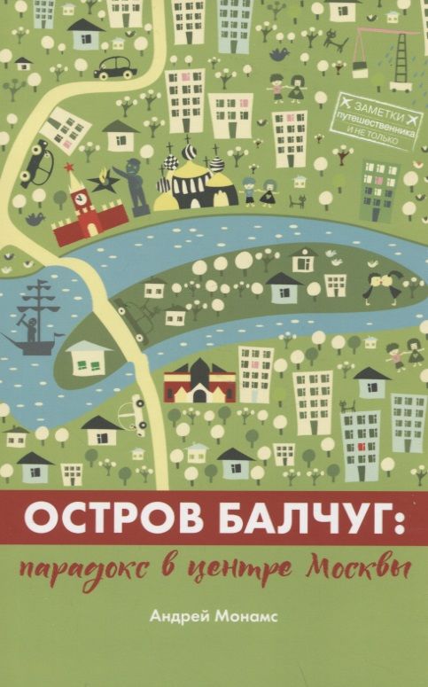 Обложка книги "Монамс: Остров Балчуг. Парадокс в центре Москвы"