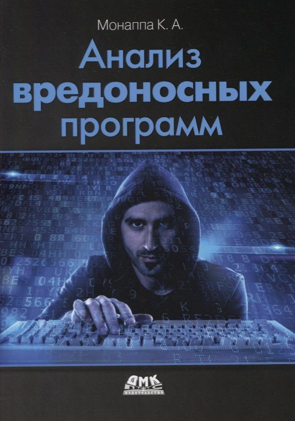Обложка книги "Монаппа: Анализ вредоносных программ"