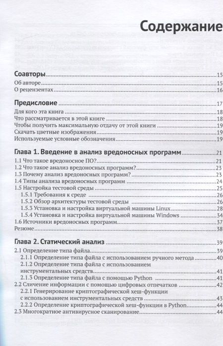 Фотография книги "Монаппа: Анализ вредоносных программ"