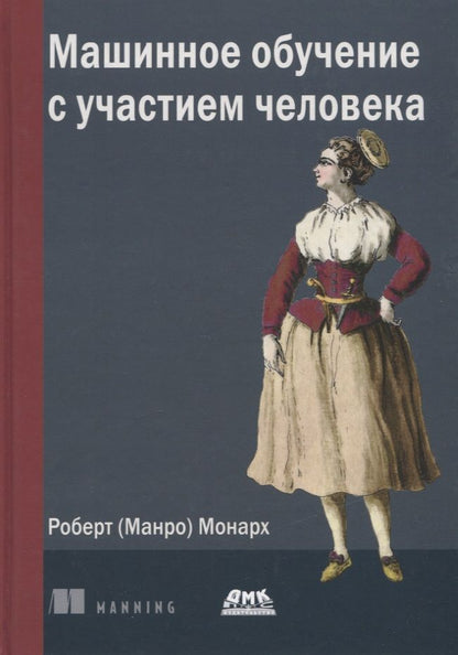 Обложка книги "Монарх: Машинное обучение с участием человека"