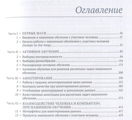 Фотография книги "Монарх: Машинное обучение с участием человека"