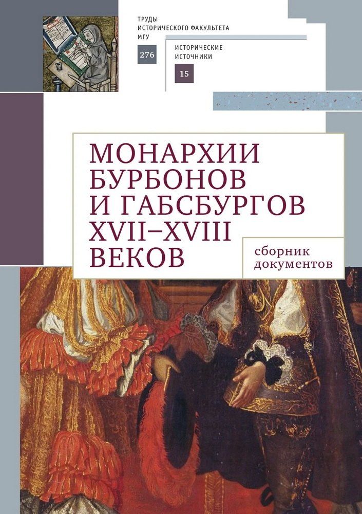 Обложка книги "Монархии Бурбонов и Габсбургов XVII–XVIII веков: сборник документов"