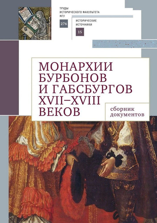 Обложка книги "Монархии Бурбонов и Габсбургов XVII–XVIII веков: сборник документов"