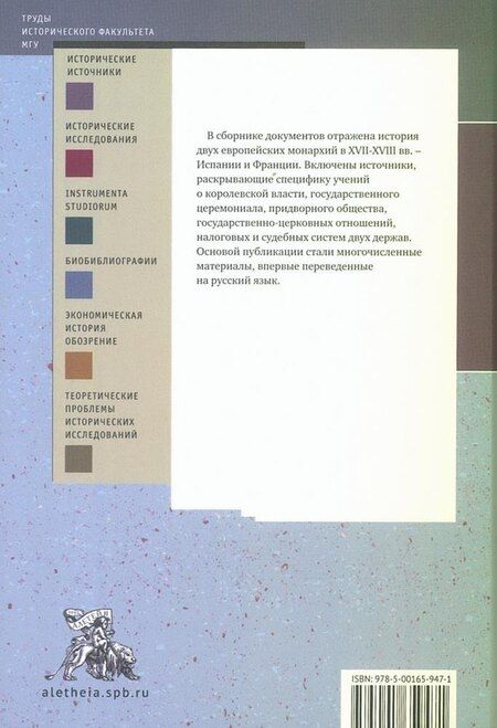 Фотография книги "Монархии Бурбонов и Габсбургов XVII–XVIII веков: сборник документов"