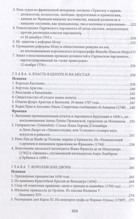 Фотография книги "Монархии Бурбонов и Габсбургов XVII–XVIII веков: сборник документов"