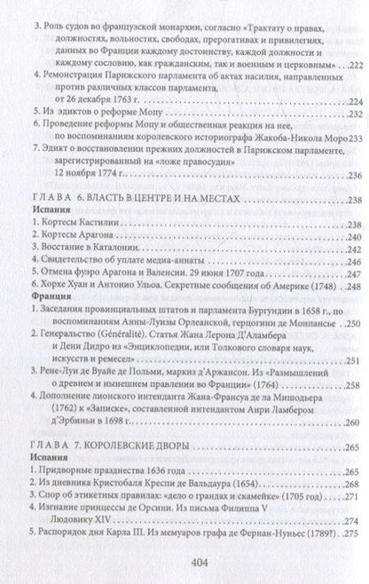Фотография книги "Монархии Бурбонов и Габсбургов XVII–XVIII веков: сборник документов"