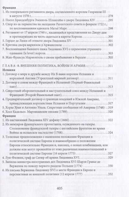 Фотография книги "Монархии Бурбонов и Габсбургов XVII–XVIII веков: сборник документов"
