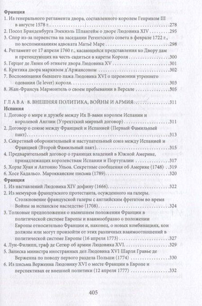 Фотография книги "Монархии Бурбонов и Габсбургов XVII–XVIII веков: сборник документов"