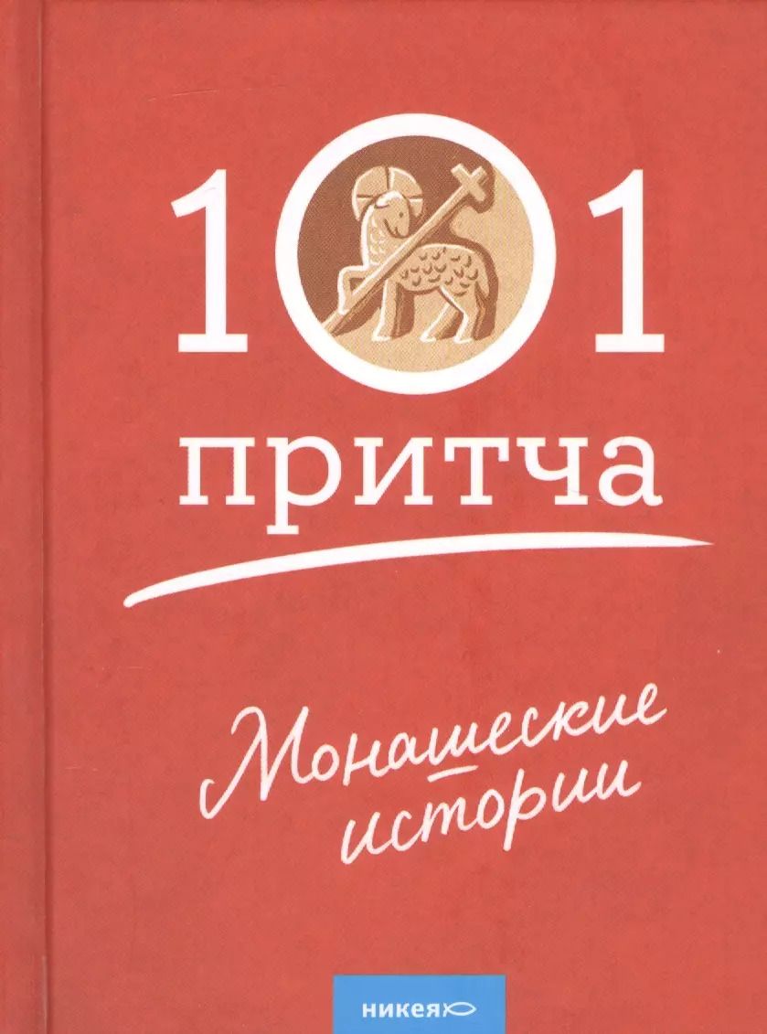 Обложка книги "Монашеские истории. Сборник христианских притч и сказаний"