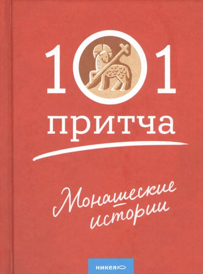 Обложка книги "Монашеские истории. Сборник христианских притч и сказаний"
