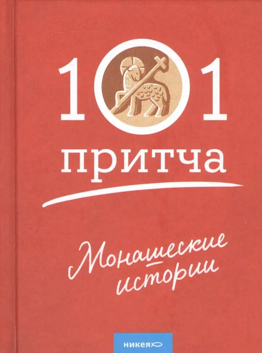 Обложка книги "Монашеские истории. Сборник христианских притч и сказаний"