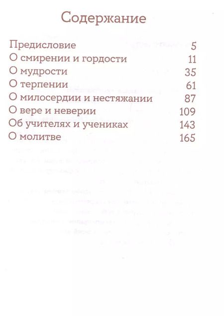 Фотография книги "Монашеские истории. Сборник христианских притч и сказаний"