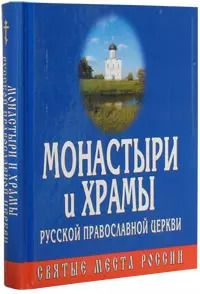 Обложка книги "Монастыри и храмы русской православной церкви"