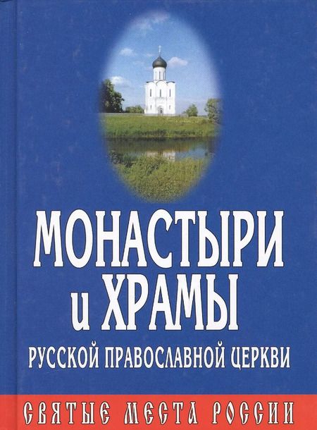 Фотография книги "Монастыри и храмы русской православной церкви"